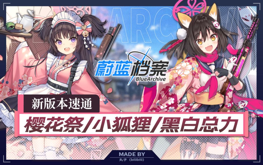 【丸报沙勒】蔚蓝档案8月下版本攻略~樱花活动刷取建议.「泉奈」&「晴奈」抽取规划.黑白总力战作业~截图
