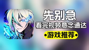 先别急着玩《刃境》，一期视频让你意念通达