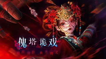 【主题活动预告】傀塔诡戏 | 4月2日更新