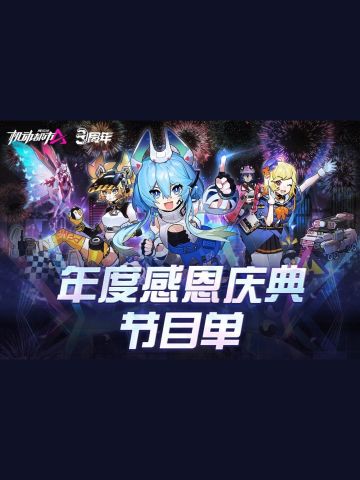 快来看看年度感恩庆典节目单吧！