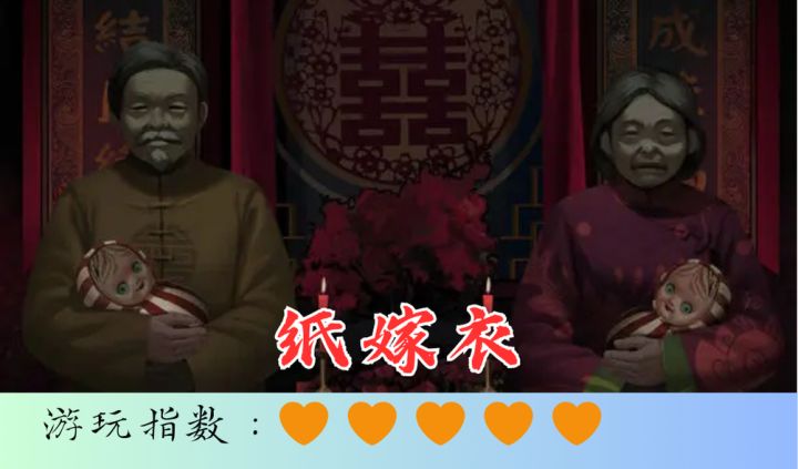 <纸嫁衣>纸嫁衣系列得开山之作,快来一试截图