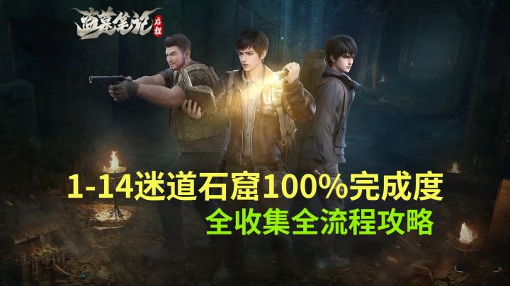 【盗墓笔记启程】1-14迷道石窟100%完成度全收集全流程攻略截图