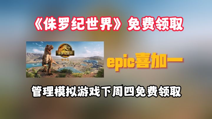 epic喜加一侏罗纪世界：进化2免费领取截图