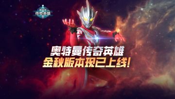 《奥特曼传奇英雄》雷古洛思正式上线！