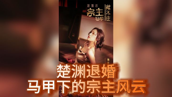 楚渊退婚，马甲下的宗主风云截图