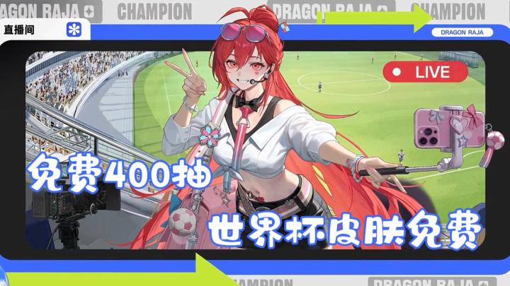 【签到全图鉴】龙族粉丝吃上好的了💥世界杯皮肤免费拿⚽️截图