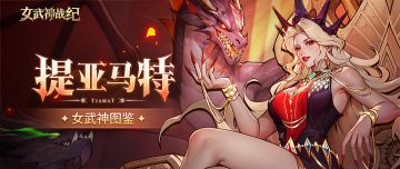 女武神档案 | 提亚马特，重塑腐蚀队的上限！