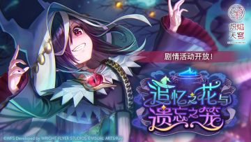 《炽焰天穹》剧情活动——「追忆之花与遗忘之笼」