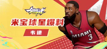 【攻略】米宝球星爆料——韦德