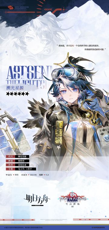 【活动奖励干员】
//溯光星源
“博士，很高兴再次见面。我特地回顾了一遍在罗德岛上的生活工作流程，这次什么事我都能做得井井有条了。嗯？之前也对我很满意？嘿嘿......”
__________________
“厚外套、毛衣、手套、帽子，还有......还有什么来着？”
年轻的黎博利姑娘面前摆放着一只大得可疑的行李箱。其中三分之一的空间被书本占领，三分之一被包裹得严严实实的实验器具占据，而剩下的三