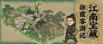 【江南宝藏】全新系列建筑11月14日起入驻「徐霞客游记」！