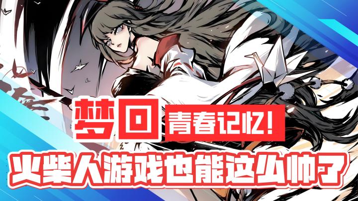 梦回经典!青春记忆!曾经的火柴人游戏,如今也能这么帅了吗?!截图