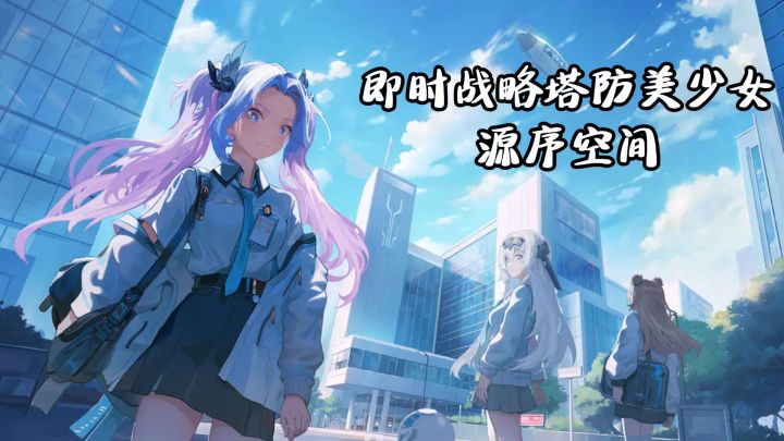 即时战略+塔防，美少女塔防游戏，源序空间，启航😍截图