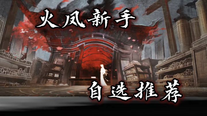 三国火凤燎原新手攻略:自选推荐截图