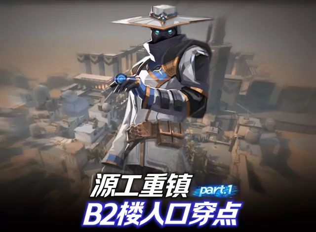 第1集｜源工重镇花园直穿B2楼入口敌人，最强守门穿点保安Part.1截图