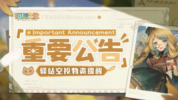 五一驿站空投物资预告