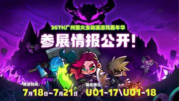 《失落城堡2》36TH广州萤火虫动漫游戏嘉年华参展情报公开！