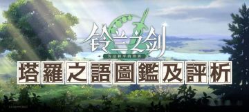 塔罗之语图鉴及评析