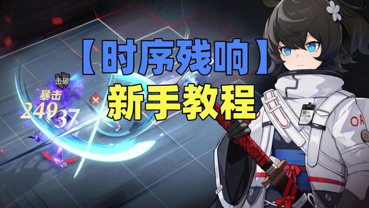 【时序残响】萌新必看!!新手最值得抽的几个角色截图