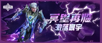 皮肤上新丨冥星侵袭特使再临，洞察先机步步争先！