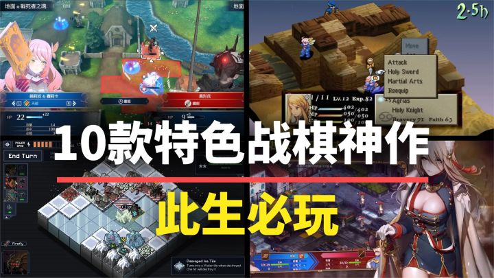 【游戏推荐】此生必玩的10款特色战棋游戏！每一款都让你过目难忘截图