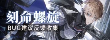 《战双帕弥什》新版本“刻命螺旋”公告更新及问题集中贴