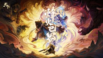 【参与不足，取消开奖】年度重磅版本「烽火巴蜀」震撼上线，打卡赢取限量周边！