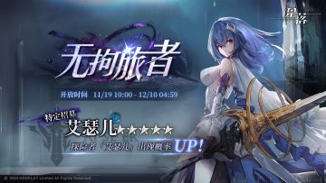 特定招募「无拘旅者」开启！