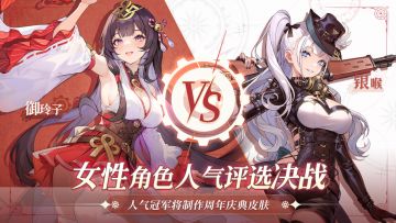 【赛中回顾】决战——人气角色总选举冠军争夺战开启！人气冠军将制作周年庆典皮肤