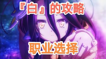 【玩家必看】全职业推荐和优缺点（治好你的选择困难症）【四转】