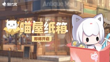【情报】「喵屋纸箱」即将开启