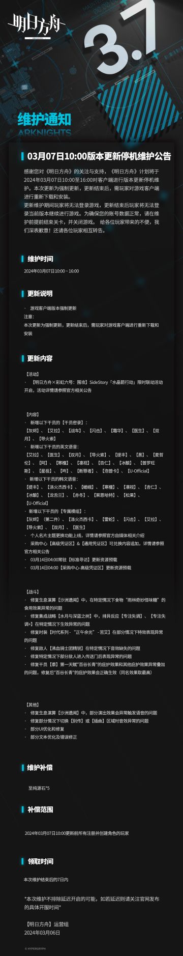 [明日方舟]03月07日10:00版本更新停机维护公告