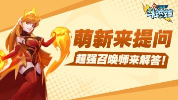 萌新来提问啦！超强召唤师来答！