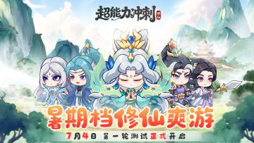 《超能力冲刺》第一次测试即将开启！！测试福利发放中......