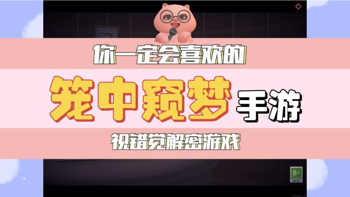 你一定会喜欢的游戏 笼中窥梦截图