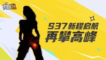 S37赛季倒计时6天：酷飒的长空猎手：莱奥拉的街头传奇！