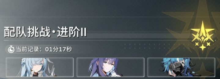 配队挑战进阶2攻略截图