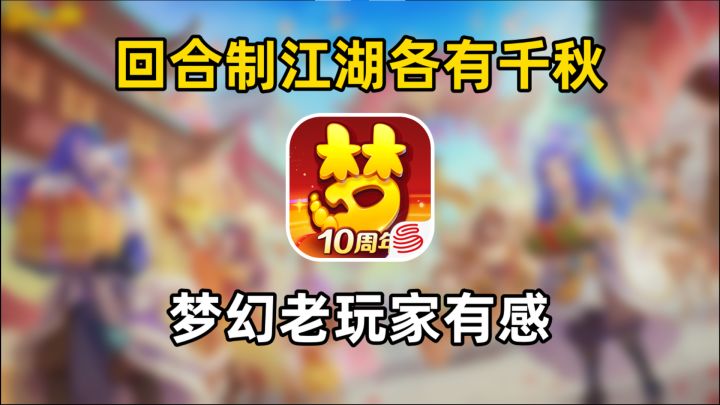 回合制江湖各有千秋——梦幻老玩家有感截图
