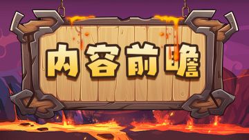 《英雄冒险团》后续版本计划更新内容透露