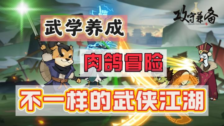 武侠江湖+肉鸽冒险?攻守兼备,感受不一样的武侠世界!截图