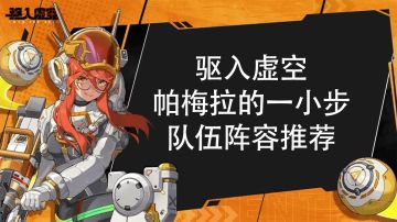 驱入虚空2.0 太空人【帕梅拉的一小步】阵容推荐