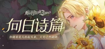 【向日诗篇】PV公开！