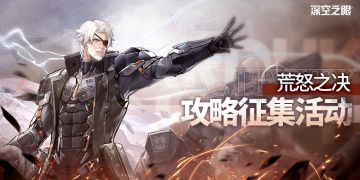 【已开奖】【有奖活动】「荒怒之决」版本攻略征集活动开启！