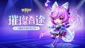 【点击查看】音你而来，乐动全场！小狐狸·玖儿【璀璨星途】星耀时装3月10日上线！