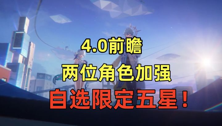 崩铁:4.0前瞻,两位角色加强!限定五星七选一!截图
