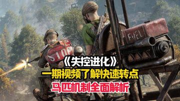 失控进化萌新必看的转点小知识，不再徒步赶路！