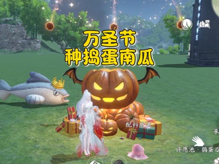 逆水寒万圣节，捣蛋南瓜你种了没有？截图