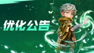 【维护结束】12月12日优化公告