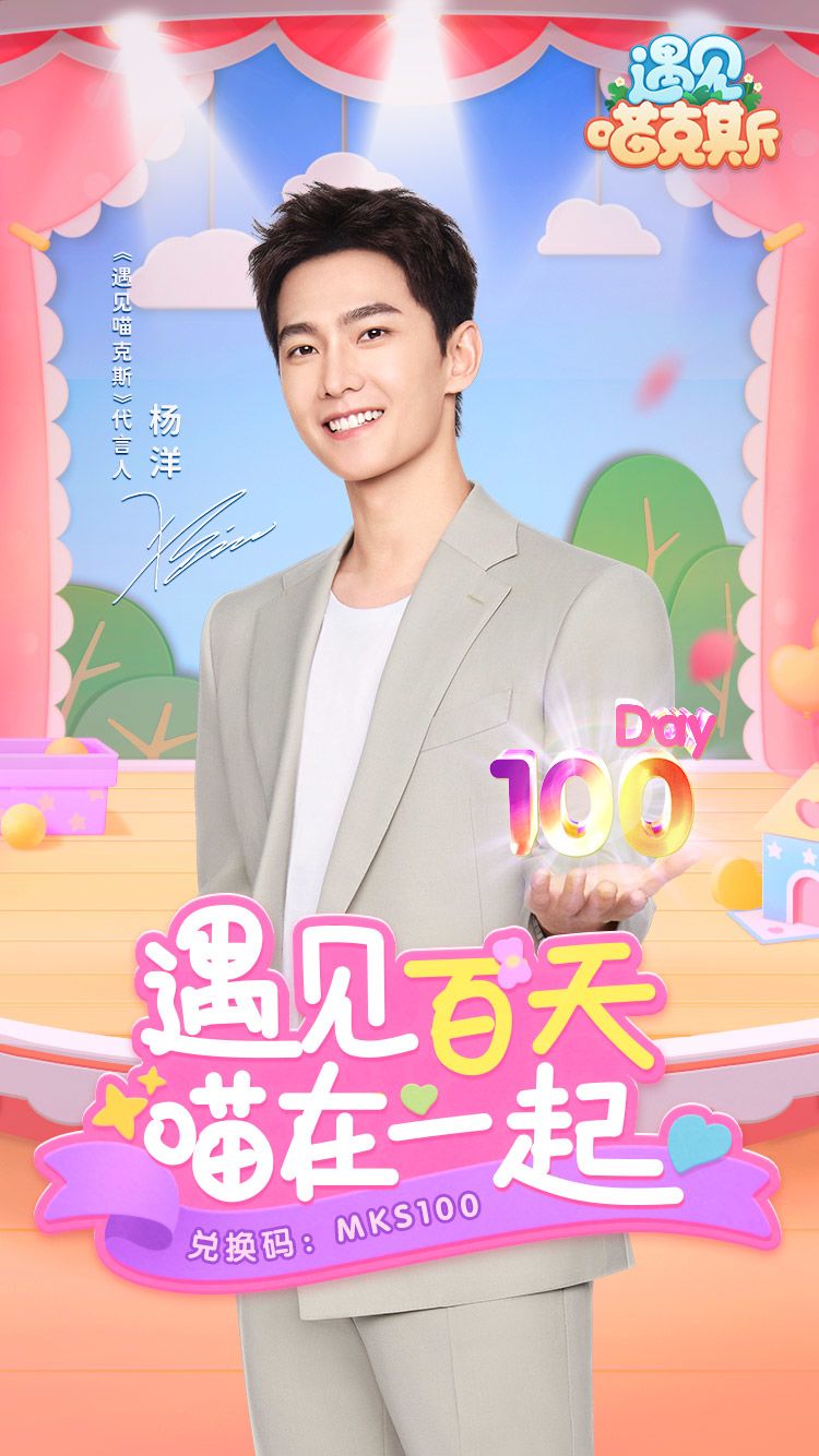 【福利活动】遇见百天，感谢相遇！遇见喵克斯公测100天了~感谢大家一直以来的支持，喵喵也会继续努力，为各位设计师们提供更美好的喵岛！
送给大家一个百日兑换码：MKS100 
有效期至2023年到8月28日12:00
快快上岛领取吧[羞嗒嗒] ​​​截图