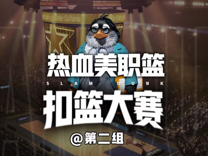 热血美职篮扣篮大赛第二组——新生代球星请求出战！截图